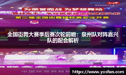 全国街舞大赛季后赛次轮前瞻：泉州队对阵嘉兴队的配合解析