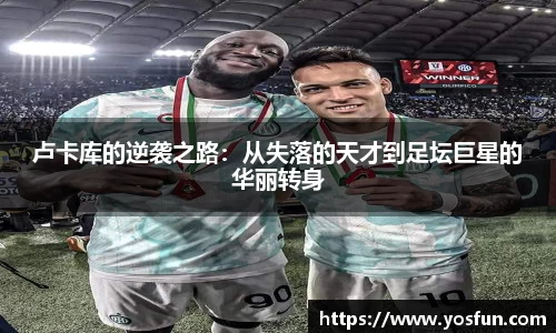 卢卡库的逆袭之路:从失落的天才到足坛巨星的华丽转身