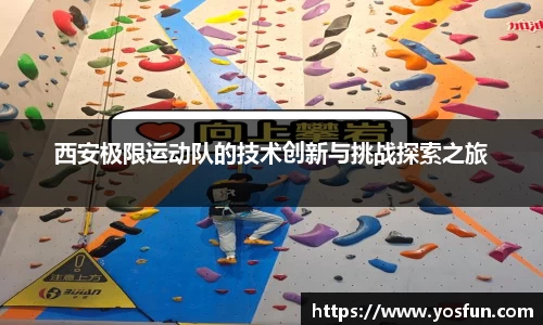 西安极限运动队的技术创新与挑战探索之旅