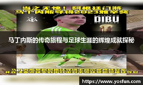 马丁内斯的传奇旅程与足球生涯的辉煌成就探秘